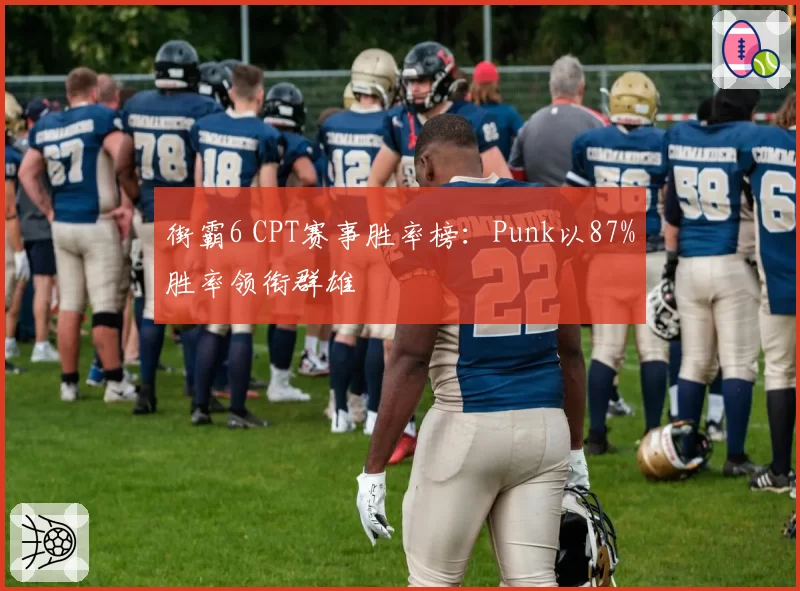 街霸6 CPT赛事胜率榜:Punk以87%胜率领衔群雄
