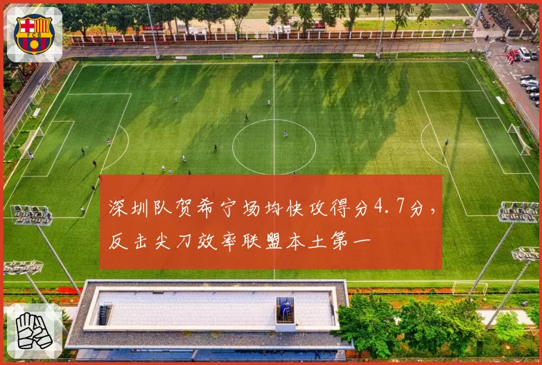 深圳队贺希宁场均快攻得分4.7分,反击尖刀效率联盟本土第一