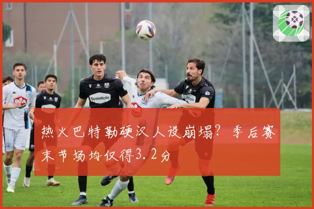 热火巴特勒硬汉人设崩塌？季后赛末节场均仅得3.2分