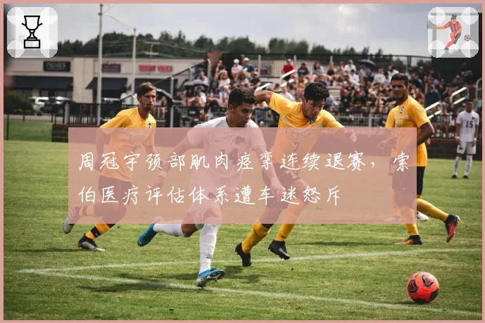 周冠宇颈部肌肉痉挛连续退赛，索伯医疗评估体系遭车迷怒斥