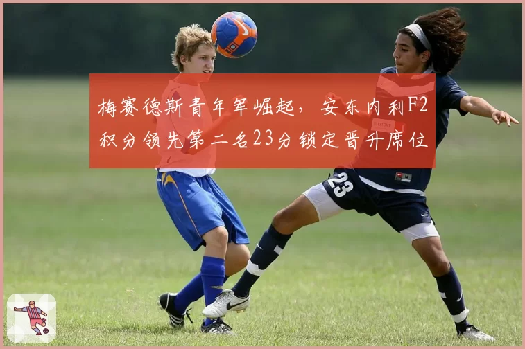 梅赛德斯青年军崛起,安东内利F2积分领先第二名23分锁定晋升席位