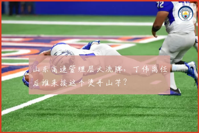 山东高速管理层大洗牌,丁伟离任后谁来接这个烫手山芋?