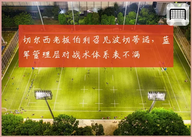 切尔西老板伯利召见波切蒂诺，蓝军管理层对战术体系表不满