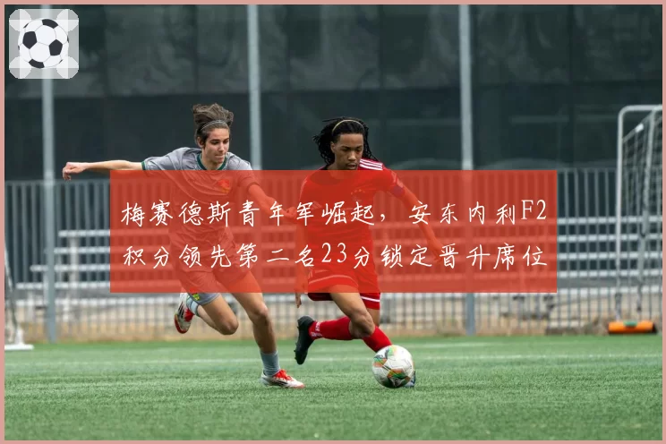 梅赛德斯青年军崛起,安东内利F2积分领先第二名23分锁定晋升席位
