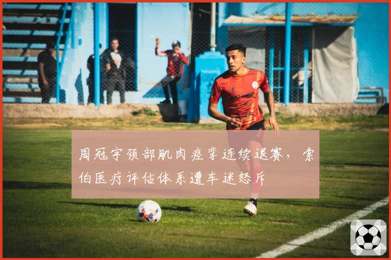 周冠宇颈部肌肉痉挛连续退赛，索伯医疗评估体系遭车迷怒斥