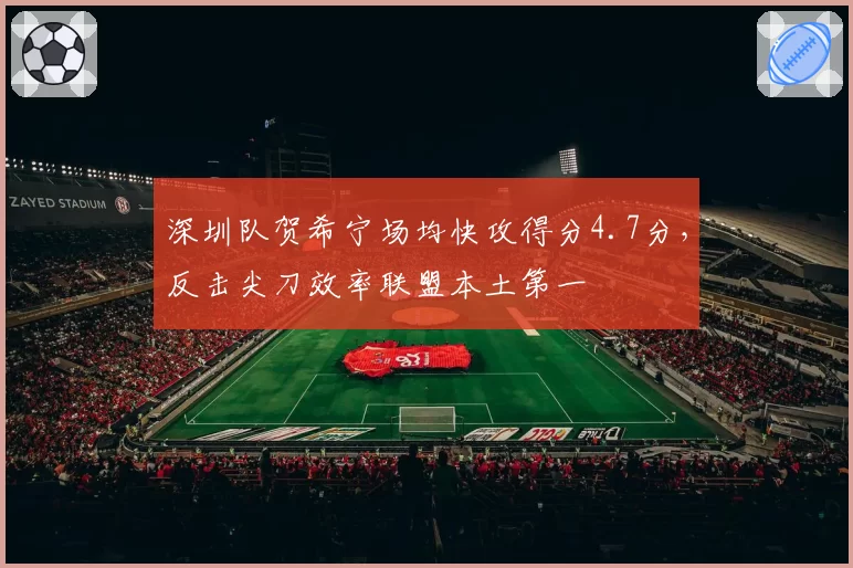 深圳队贺希宁场均快攻得分4.7分,反击尖刀效率联盟本土第一