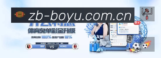 博鱼体育 精彩赛事