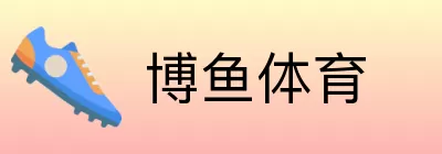 博鱼体育 logo